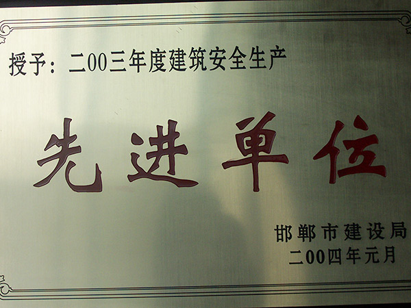 先進單位